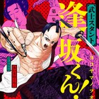 江戸の春画師が現代でマンガに出会うコメディ「武士スタント逢坂くん!」1巻