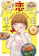 「バズ恋レシピ生活」1巻