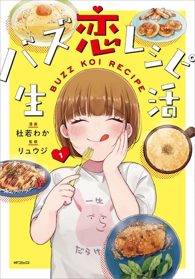 「バズ恋レシピ生活」1巻