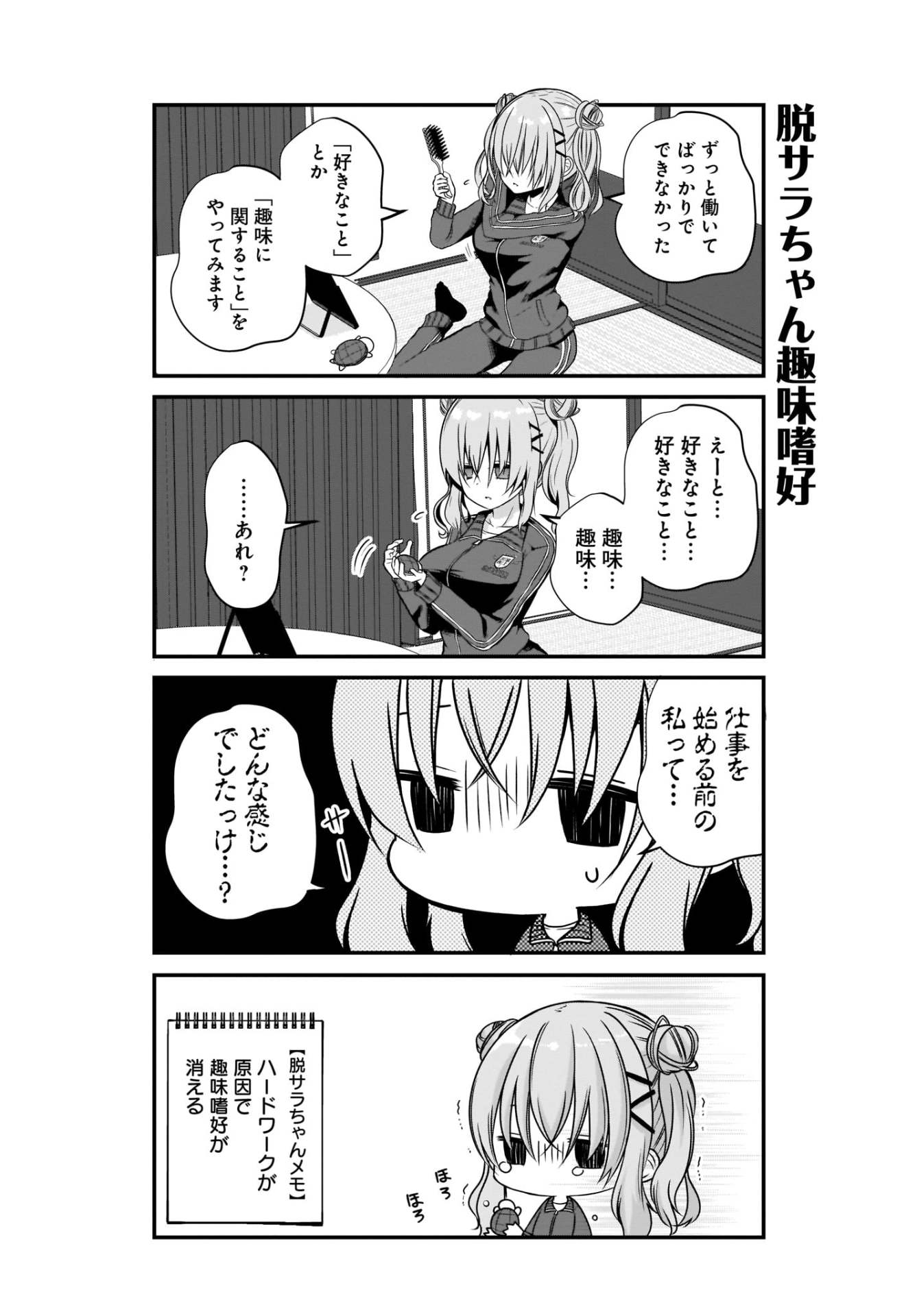 「脱サラちゃんは癒されたい。」1巻より。