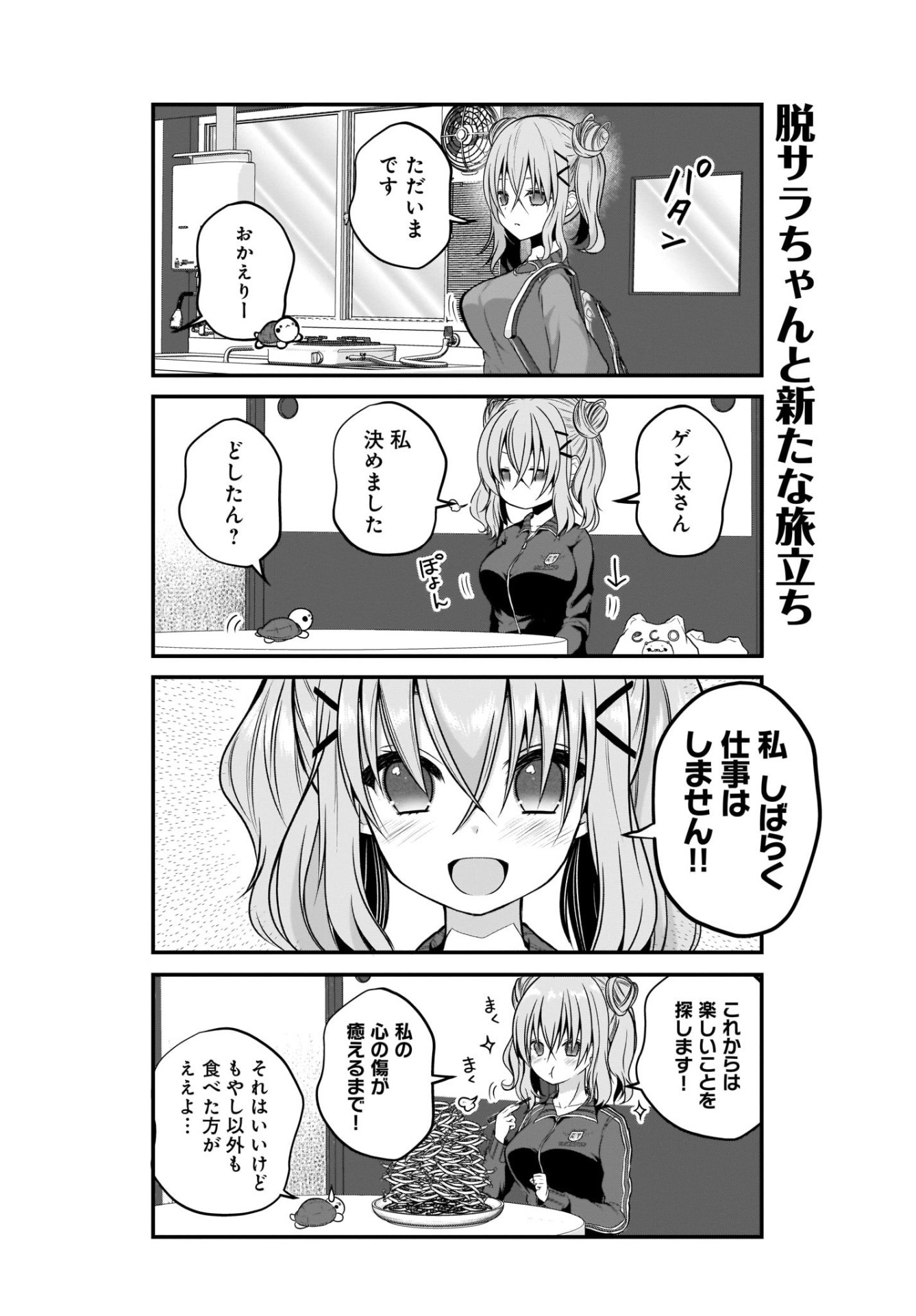 「脱サラちゃんは癒されたい。」1巻より。