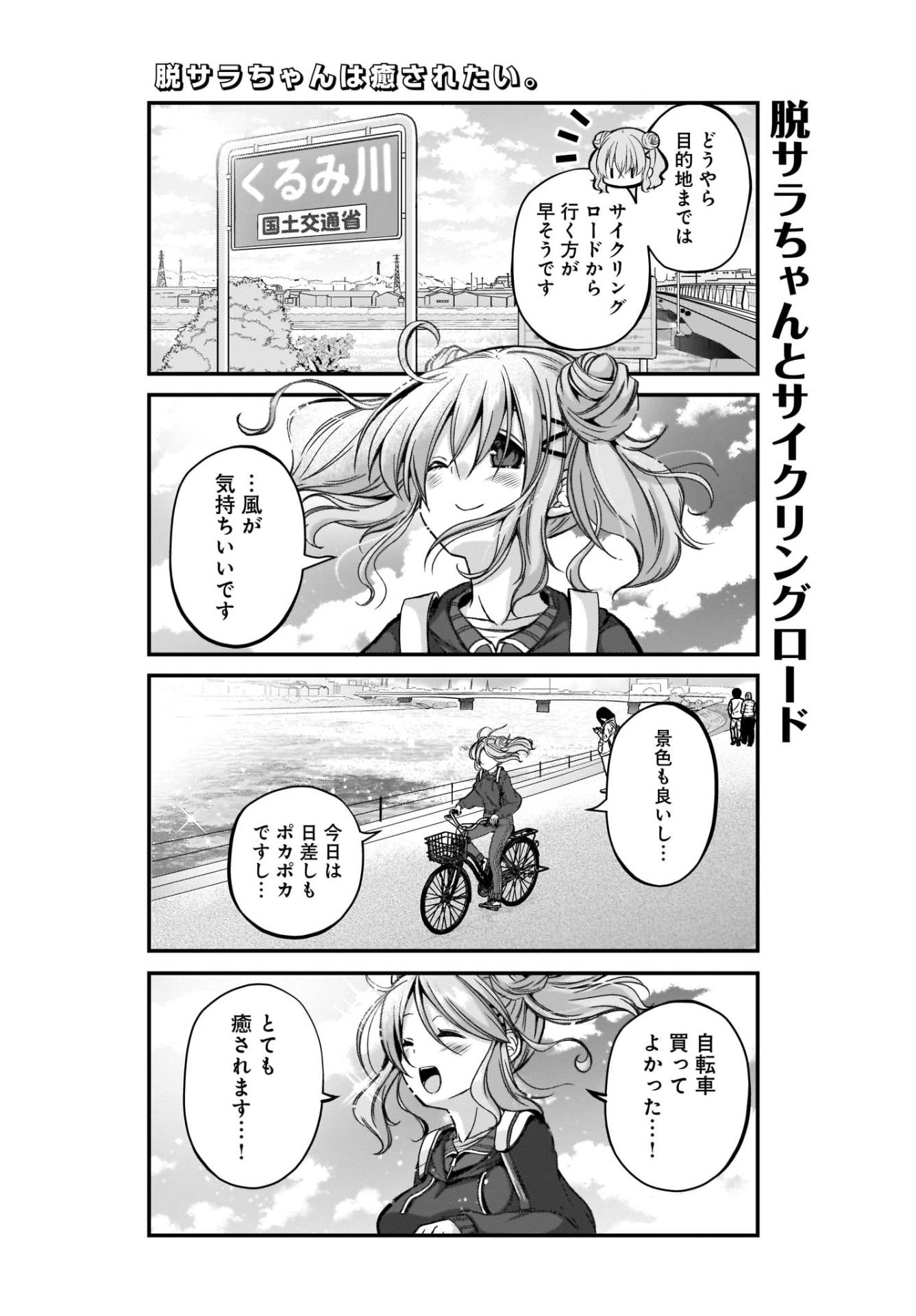 「脱サラちゃんは癒されたい。」1巻より。