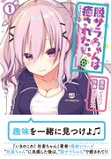 「脱サラちゃんは癒されたい。」1巻