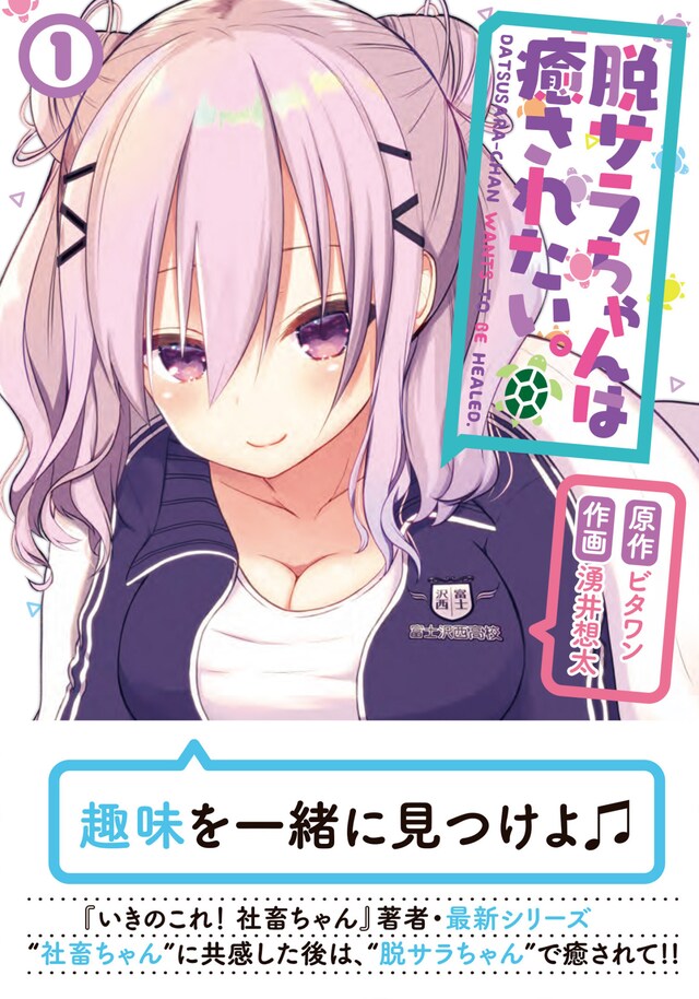 「脱サラちゃんは癒されたい。」1巻