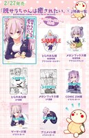 「脱サラちゃんは癒されたい。」1巻特典情報