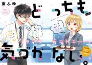 「どっちも気づかない。」扉ページ。