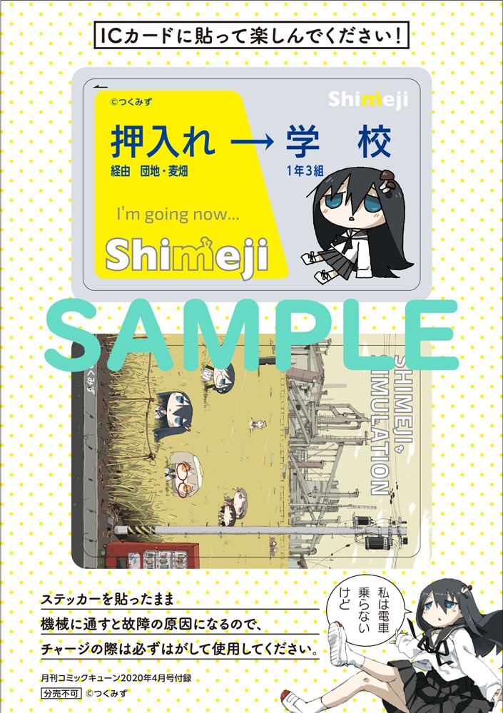 付録の「シメジ シミュレーション」ICカード用ステッカー。