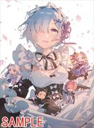 付録の「Re:ゼロから始める異世界生活」B2ポスター。イラストはRellaが担当。
