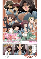「ガールズ＆パンツァー もっとらぶらぶ作戦です！」より。