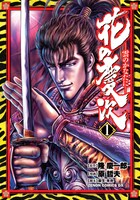 「花の慶次 -雲のかなたに-」1巻