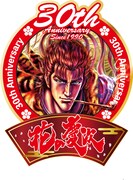 「花の慶次 -雲のかなたに-」30周年記念ロゴ