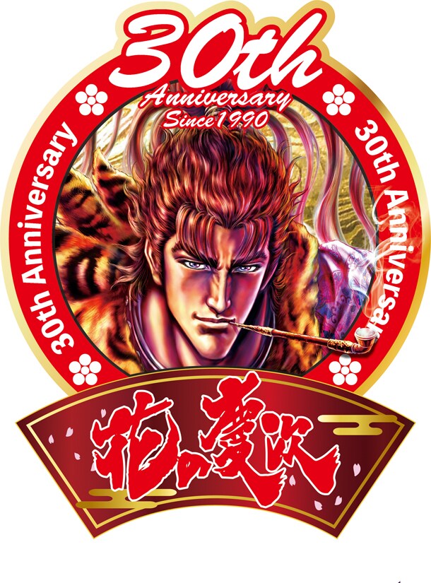 「花の慶次 -雲のかなたに-」30周年記念ロゴ