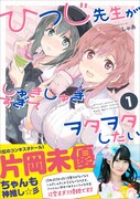 「ひつじ先生がしゅきしゅきすぎてヲタヲタしたい」1巻帯には、虹のコンキスタドールの片岡未優が推薦文を寄せている。