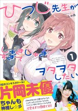 「ひつじ先生がしゅきしゅきすぎてヲタヲタしたい」1巻帯には、虹のコンキスタドールの片岡未優が推薦文を寄せている。