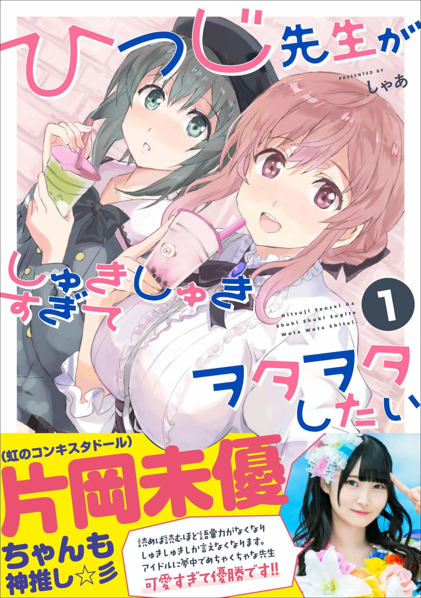 「ひつじ先生がしゅきしゅきすぎてヲタヲタしたい」1巻帯には、虹のコンキスタドールの片岡未優が推薦文を寄せている。