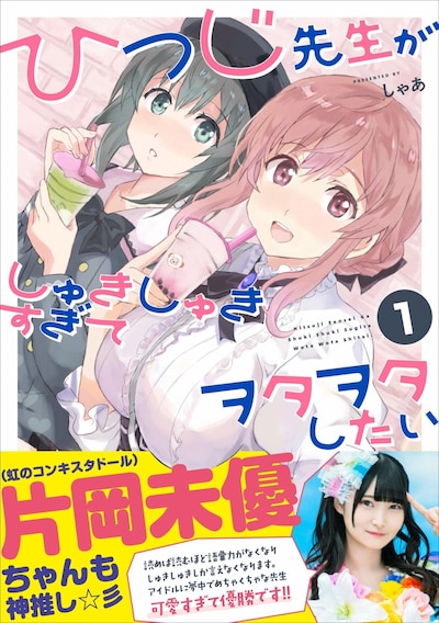 「ひつじ先生がしゅきしゅきすぎてヲタヲタしたい」1巻帯には、虹のコンキスタドールの片岡未優が推薦文を寄せている。