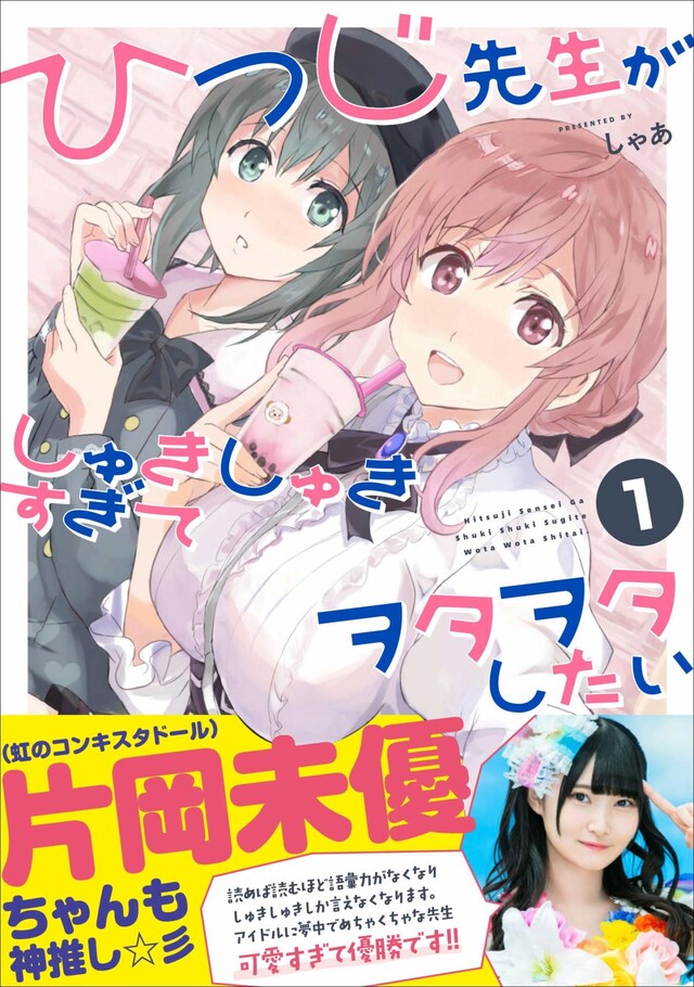 「ひつじ先生がしゅきしゅきすぎてヲタヲタしたい」1巻帯には、虹のコンキスタドールの片岡未優が推薦文を寄せている。