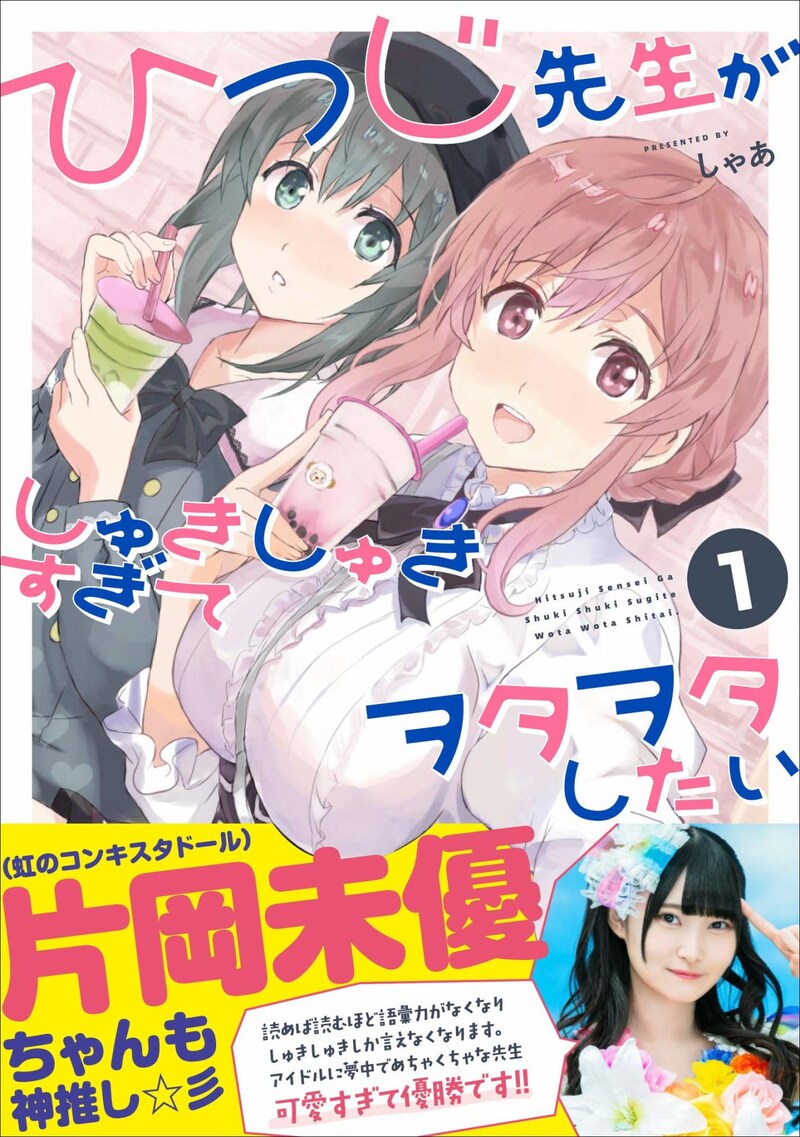 「ひつじ先生がしゅきしゅきすぎてヲタヲタしたい」1巻帯には、虹のコンキスタドールの片岡未優が推薦文を寄せている。