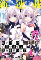 「灰の双子は白黒つけずに世界を救います。」第1話より。