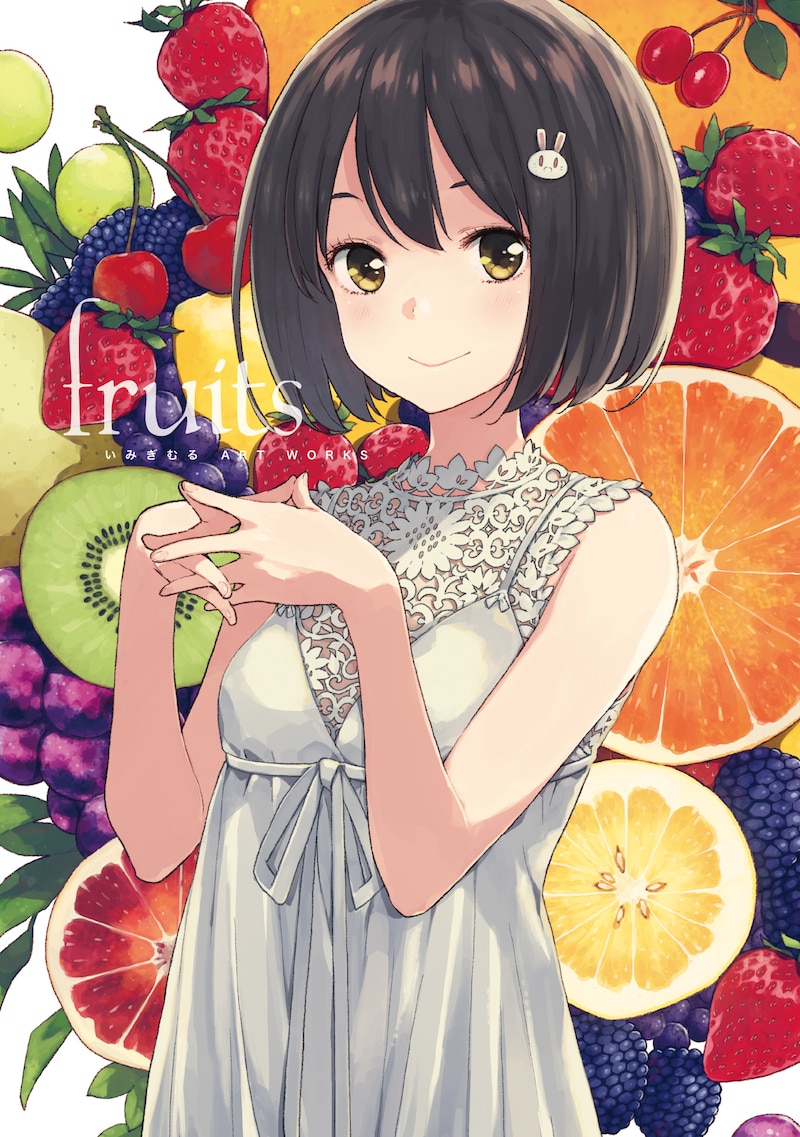 「いみぎむる ART WORKS fruits」