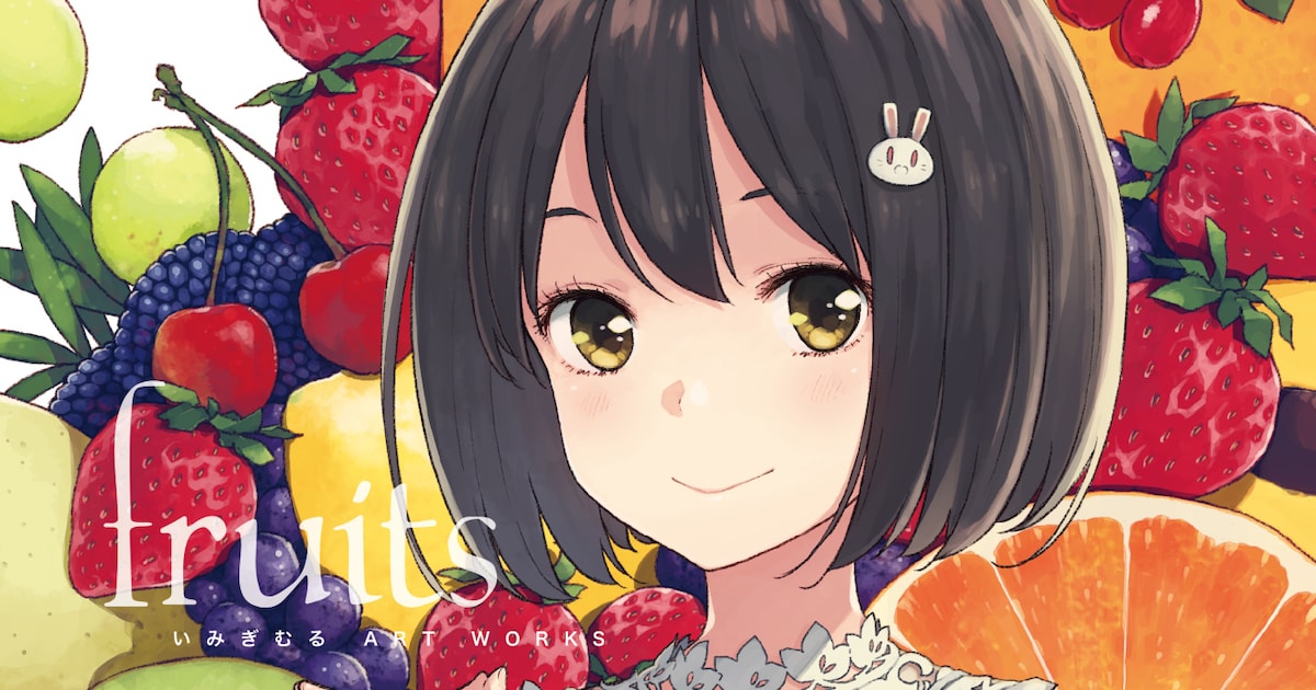 いみぎむる初の画集が発売「この美術部には問題がある！」「FGO 