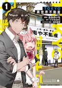 「TOKYO異世界不動産」1巻