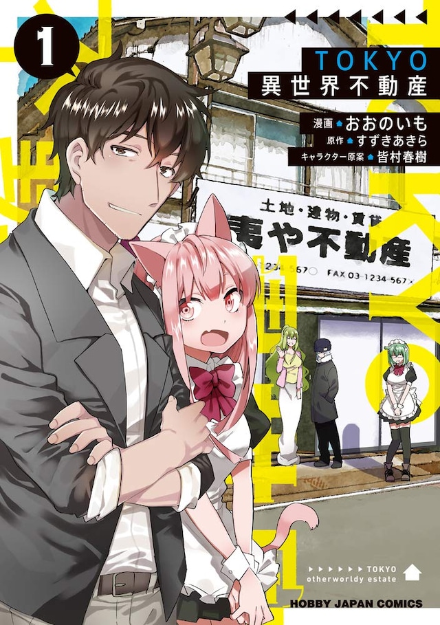 「TOKYO異世界不動産」1巻