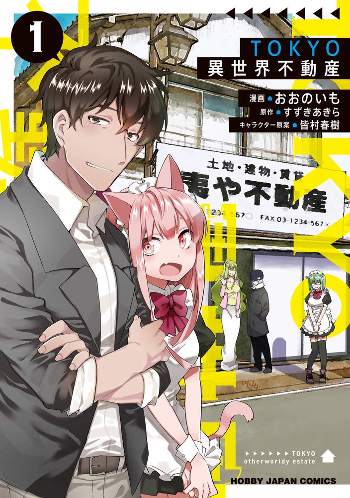 「TOKYO異世界不動産」1巻