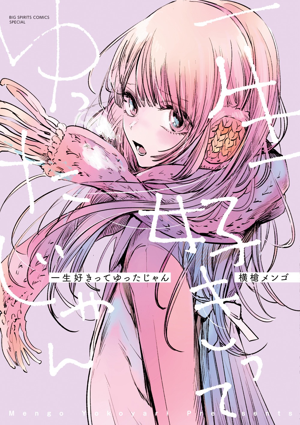 「一生好きってゆったじゃん」