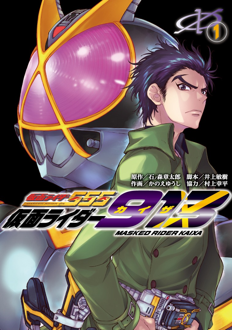 「仮面ライダー913」1巻