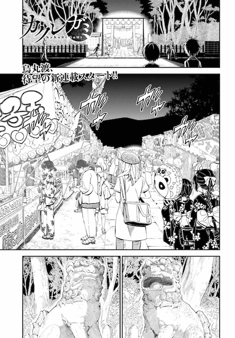 「カクレガミ」第1話より。