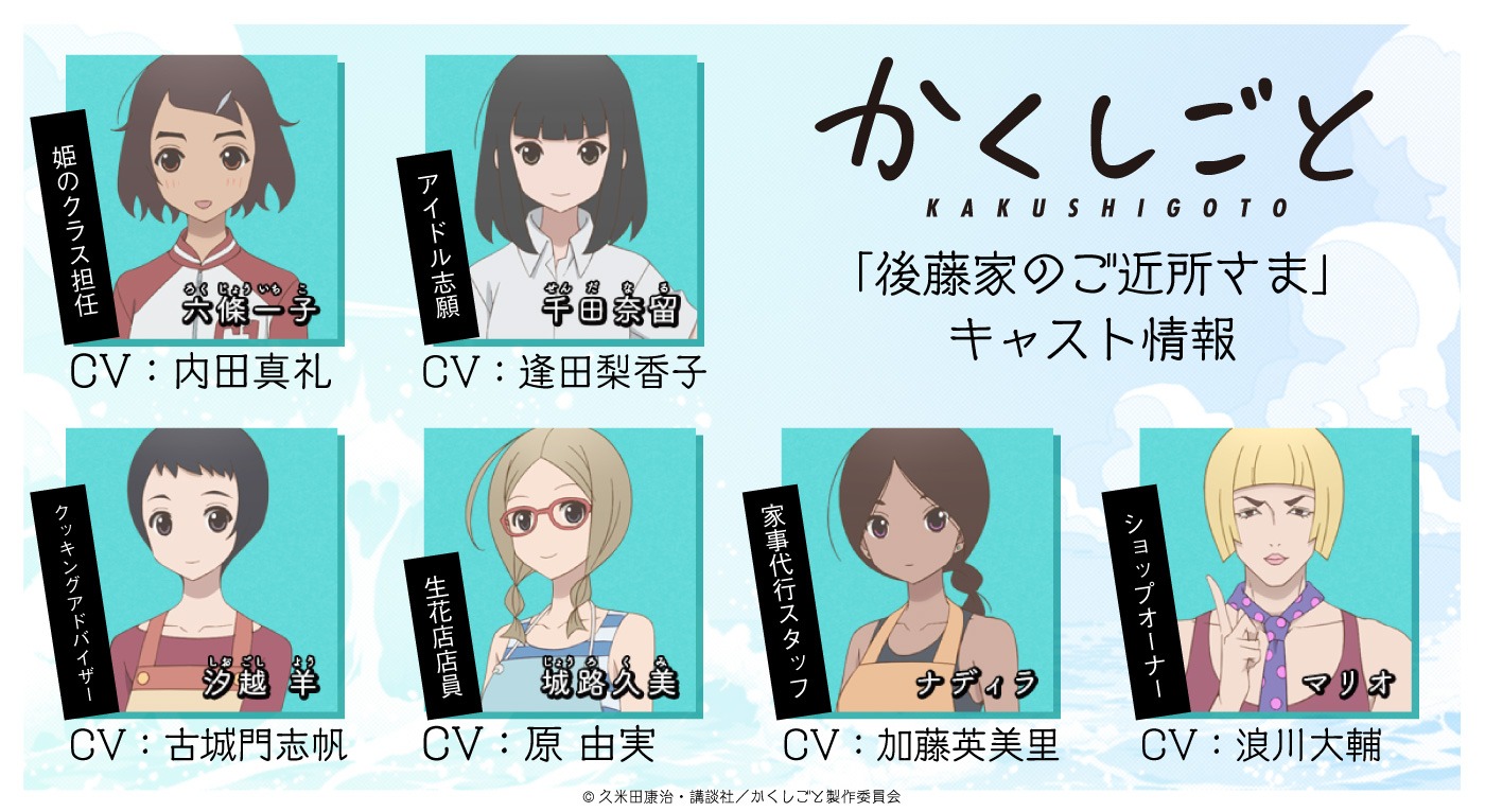 TVアニメ「かくしごと」追加キャスト。