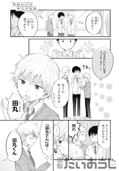 「“かわいい”はキミのもの」第1話より。