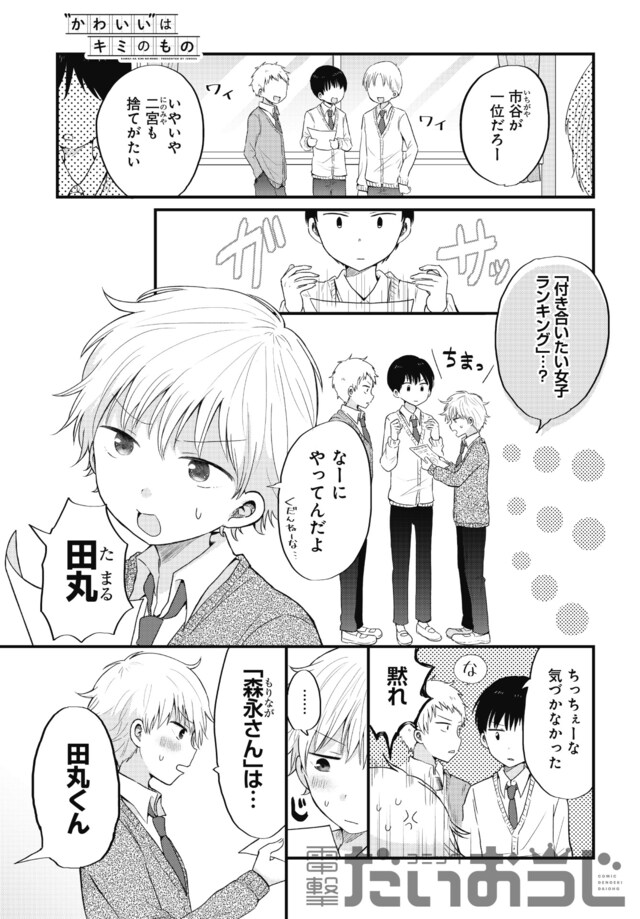 「“かわいい”はキミのもの」第1話より。