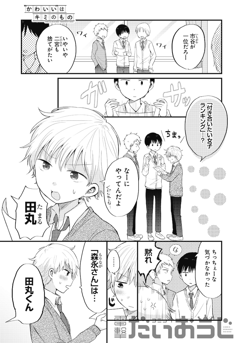 「“かわいい”はキミのもの」第1話より。