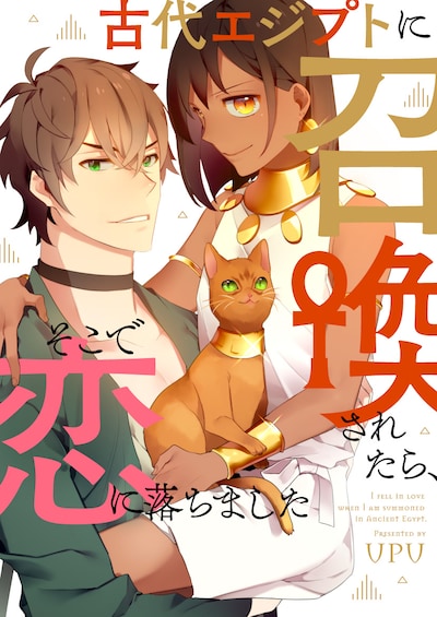 「古代エジプトに召喚されたら、そこで恋に落ちました」メインビジュアル