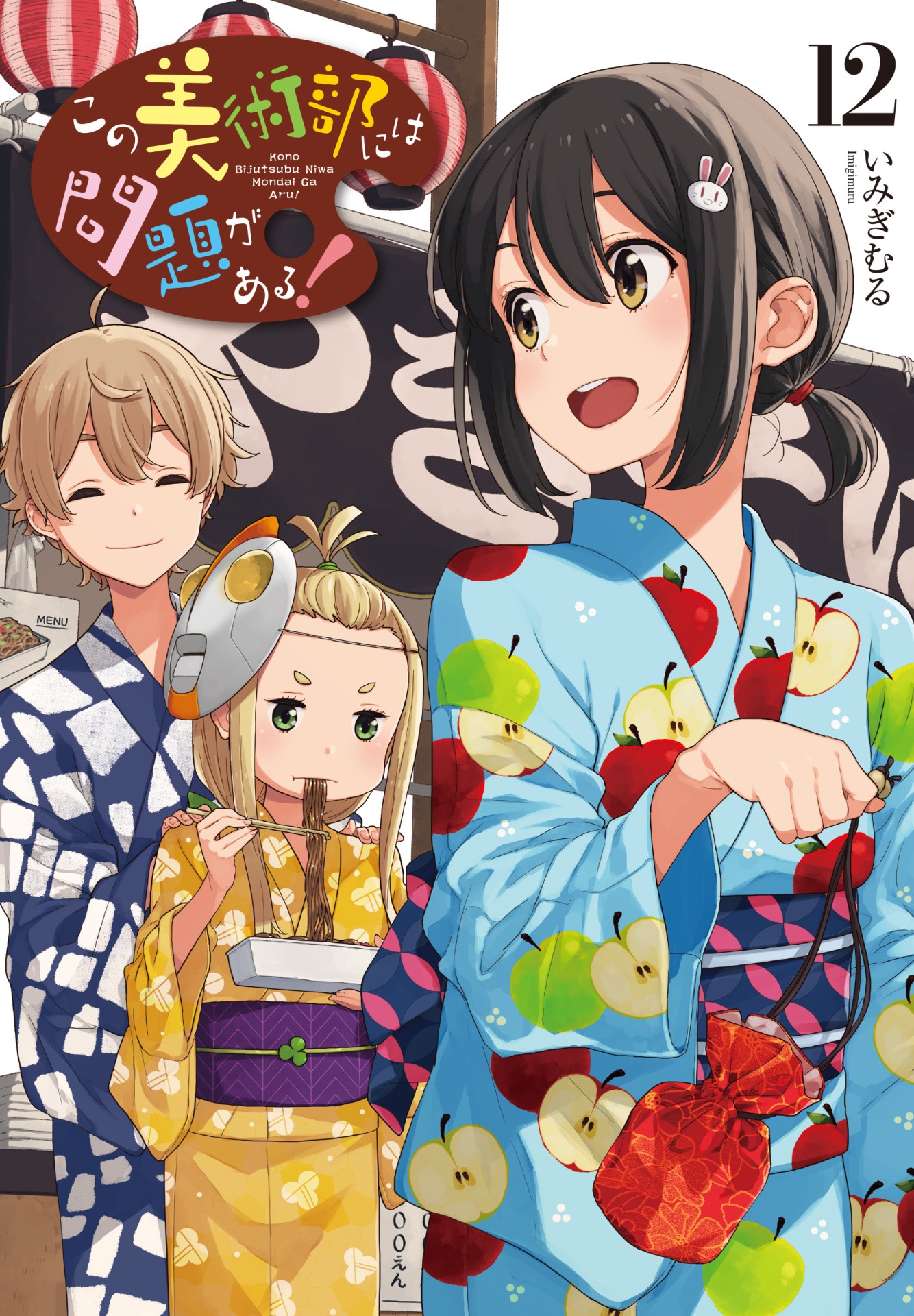 「この美術部には問題がある！」12巻発売を記念してKADOKAWAのWebマンガサイト・ComicWalkerでは、無料公開エピソードを3月12日までの期間限定で増量中。単行本1巻から3巻までの内容がまるごと読めるようになっている。