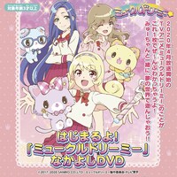 「ミュークルドリーミーなかよしDVD」