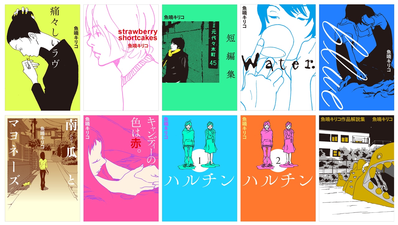 魚喃キリコの過去作品新装版と作品解説集。