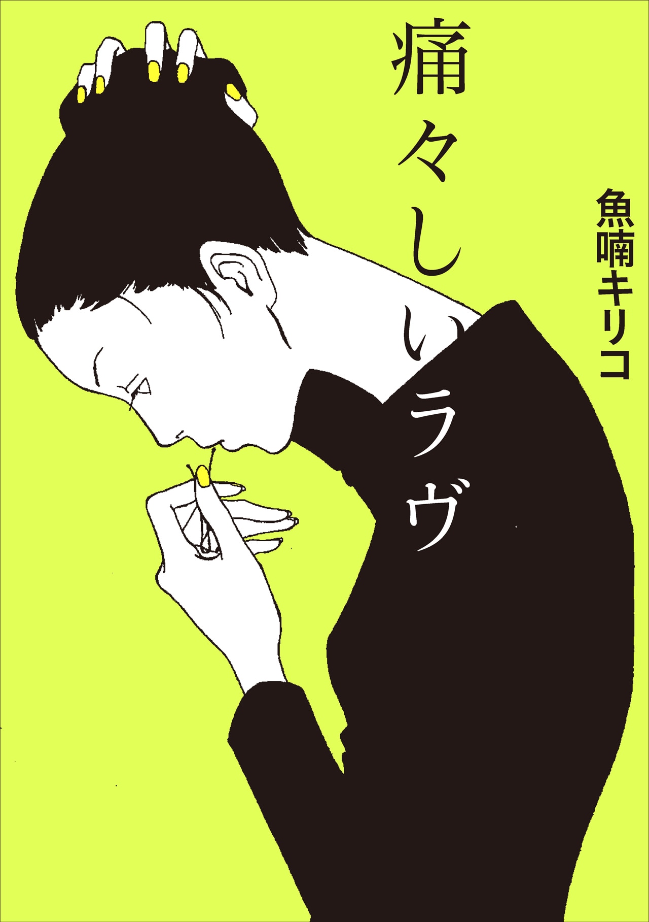 「痛々しいラヴ」新装版