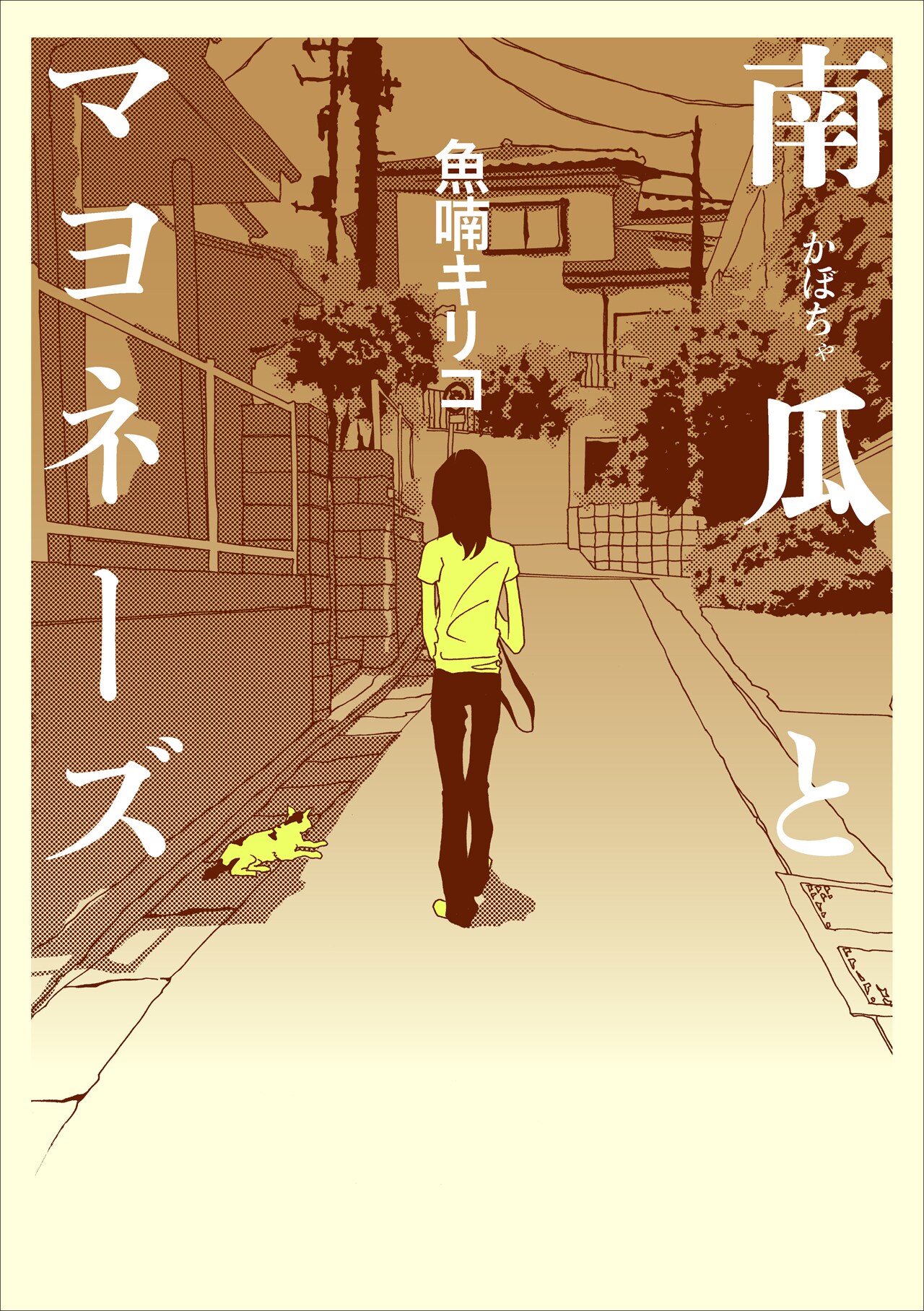 南瓜とマヨネーズ」新装版 - 魚喃キリコが52歳で死去、本人と遺族の