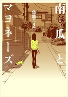 「南瓜とマヨネーズ」新装版