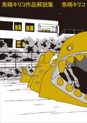 「魚喃キリコ 作品解説集」
