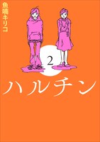 「ハルチン」2巻新装版