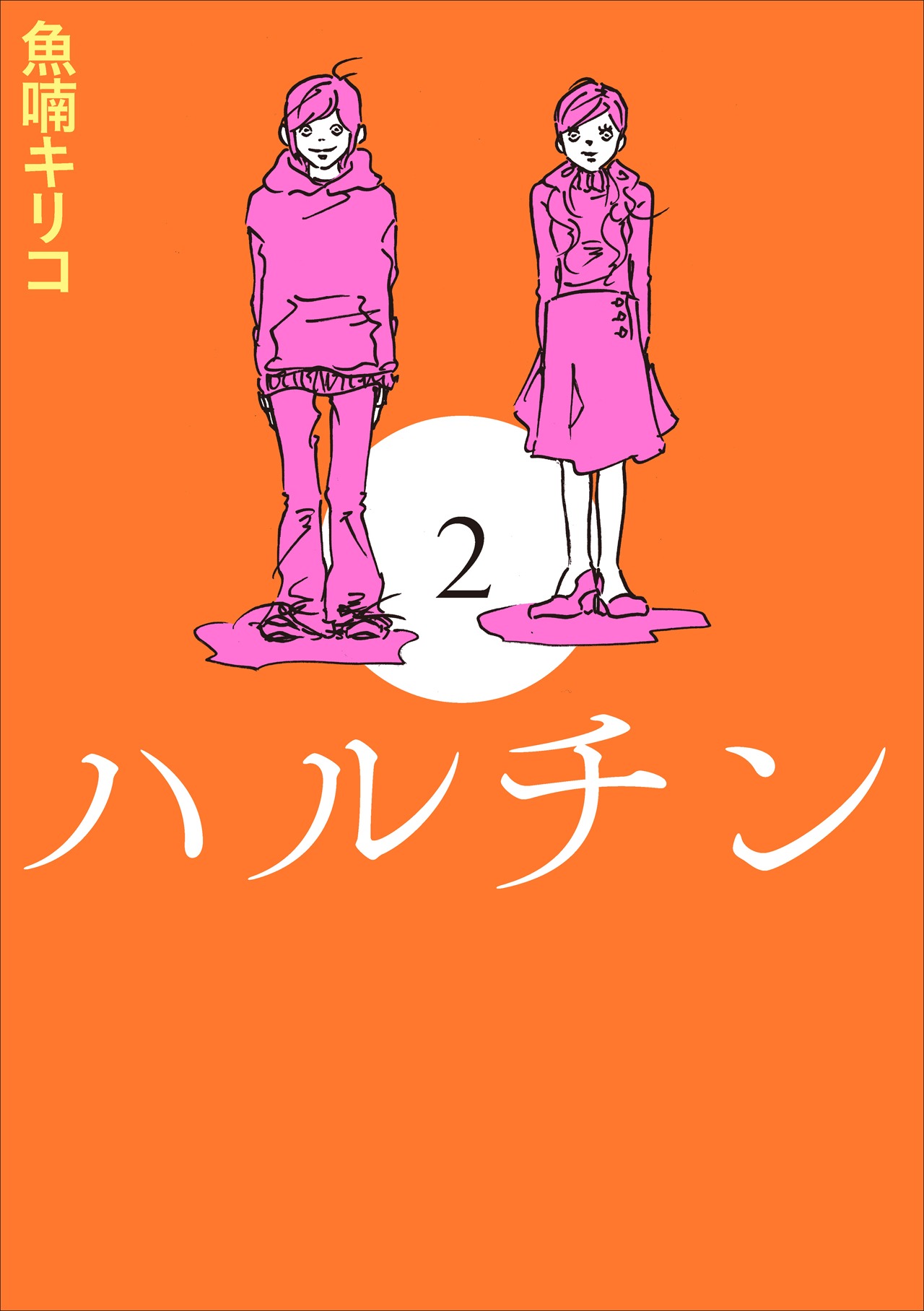 「ハルチン」2巻新装版