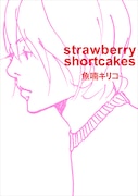 「strawberry shortcakes」新装版