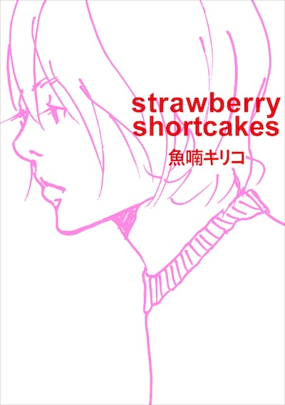 「strawberry shortcakes」新装版