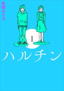 「ハルチン」1巻新装版