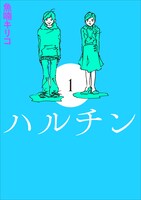 「ハルチン」1巻新装版