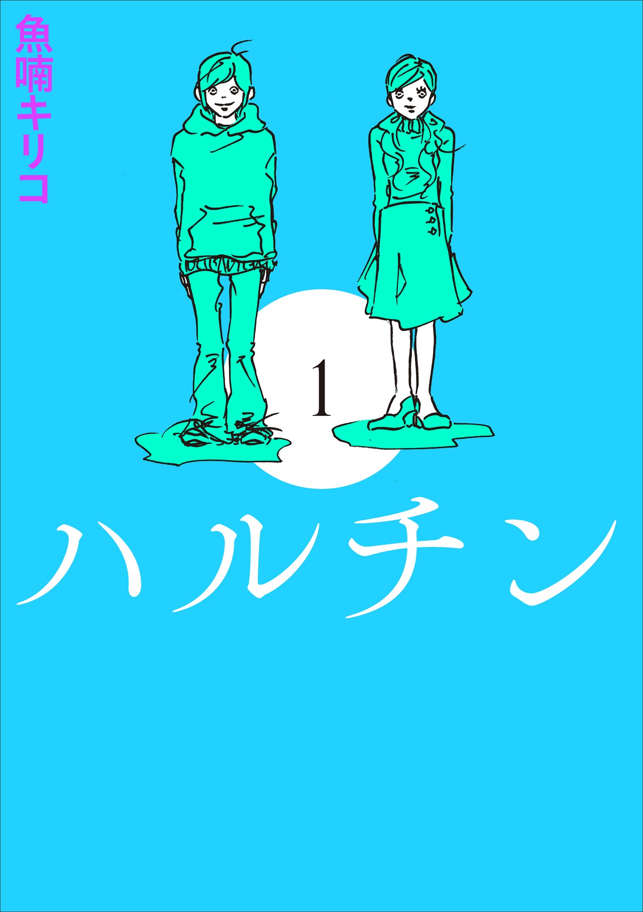 「ハルチン」1巻新装版
